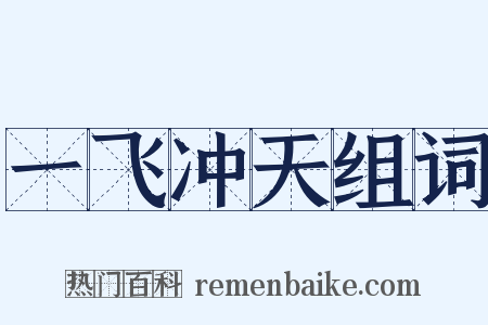 一飞冲天组词是什么意思的图片